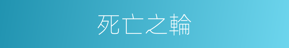 死亡之輪的同義詞