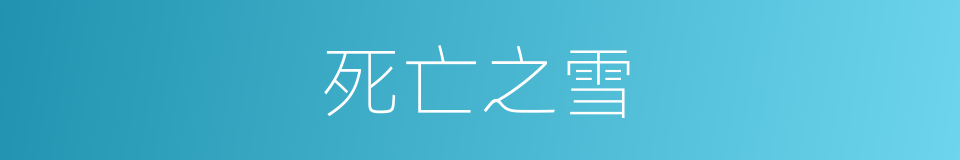 死亡之雪的同义词