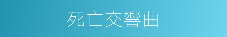 死亡交響曲的同義詞