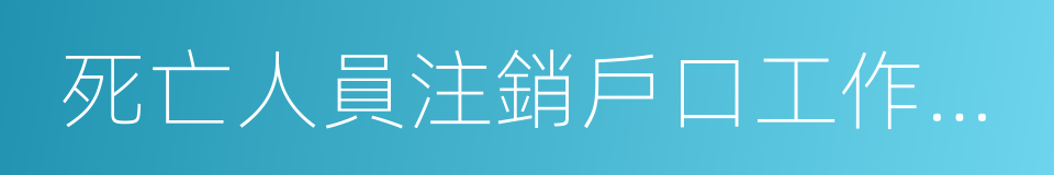 死亡人員注銷戶口工作規範的同義詞