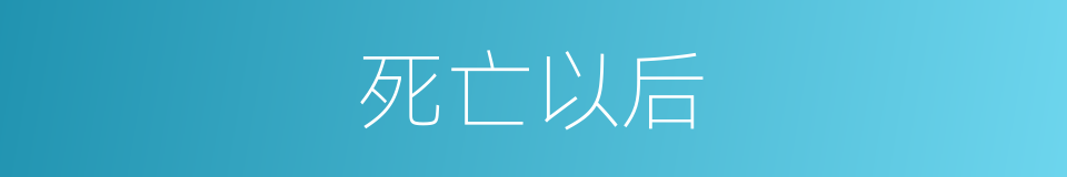 死亡以后的意思