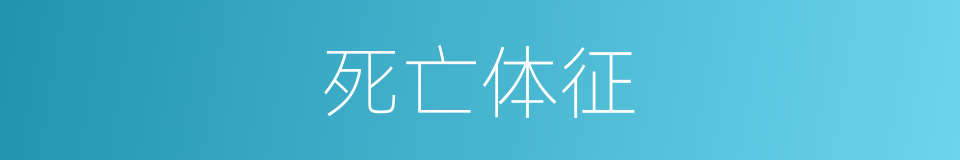 死亡体征的同义词