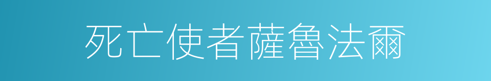 死亡使者薩魯法爾的同義詞