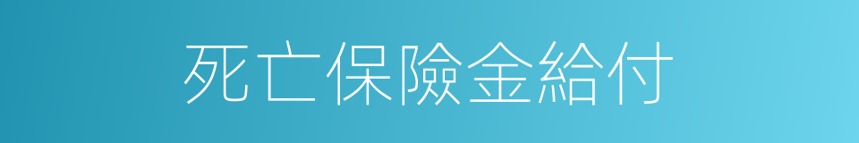 死亡保險金給付的同義詞