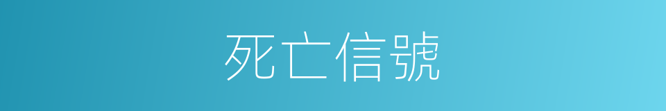 死亡信號的同義詞