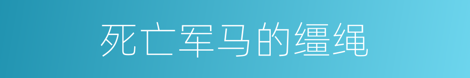 死亡军马的缰绳的同义词