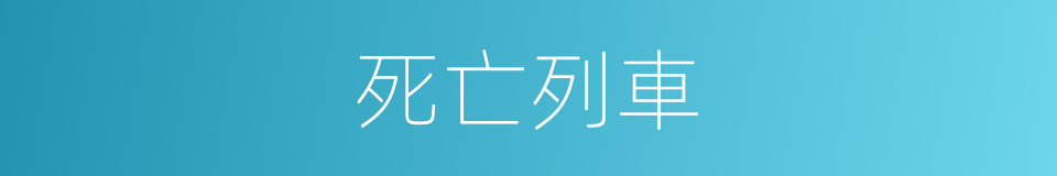 死亡列車的同義詞