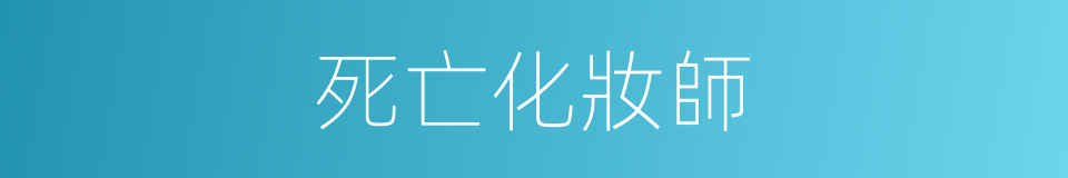 死亡化妝師的同義詞