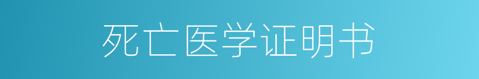 死亡医学证明书的同义词