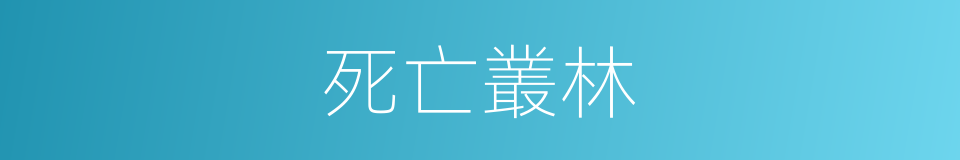 死亡叢林的同義詞