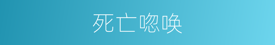 死亡唿唤的同義詞