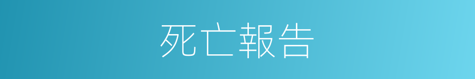 死亡報告的同義詞