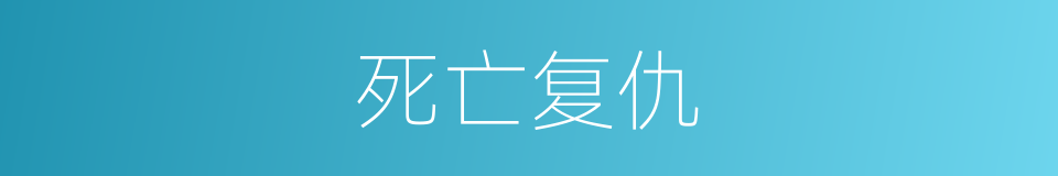 死亡复仇的同义词