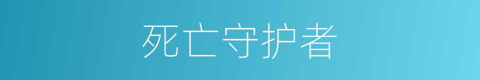 死亡守护者的同义词