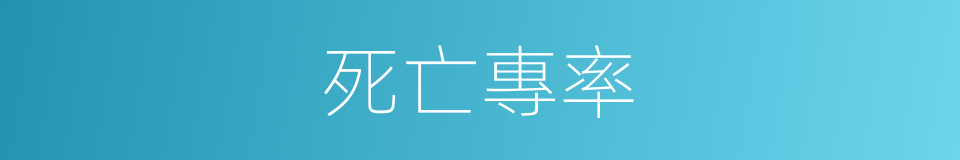 死亡專率的同義詞