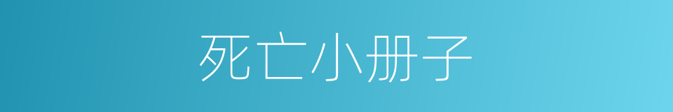 死亡小册子的同义词