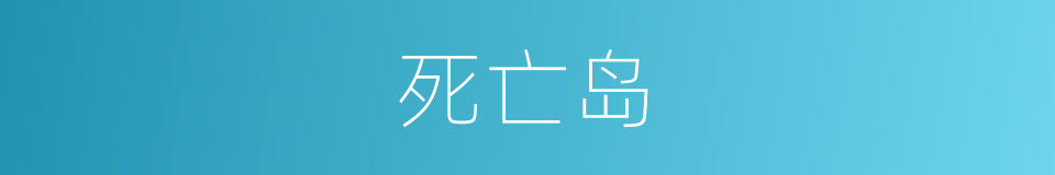 死亡岛的同义词