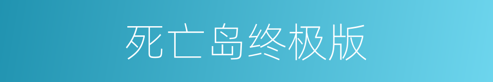 死亡岛终极版的同义词