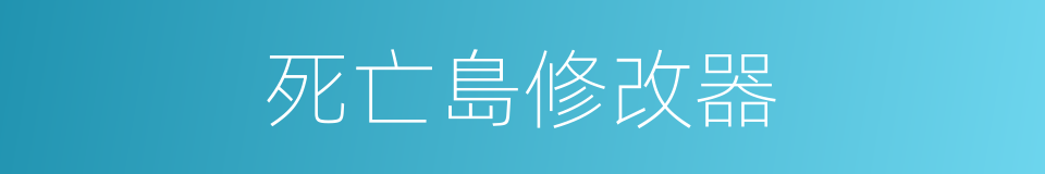 死亡島修改器的同義詞
