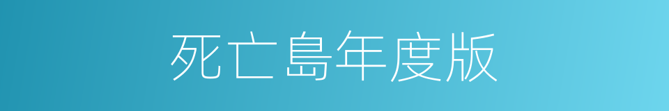 死亡島年度版的同義詞