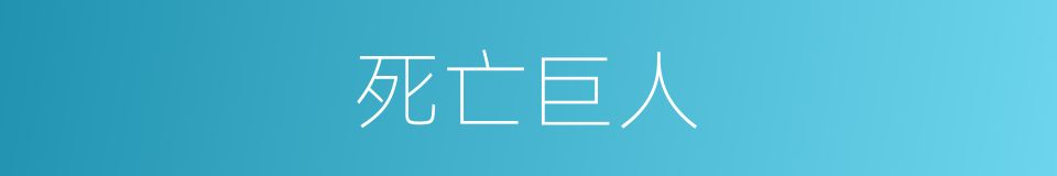 死亡巨人的同义词