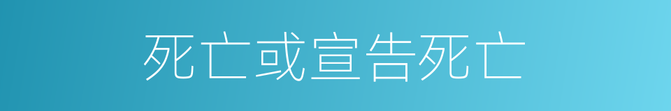 死亡或宣告死亡的同义词