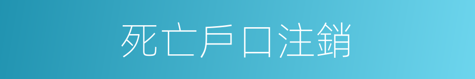 死亡戶口注銷的同義詞