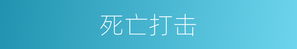死亡打击的同义词
