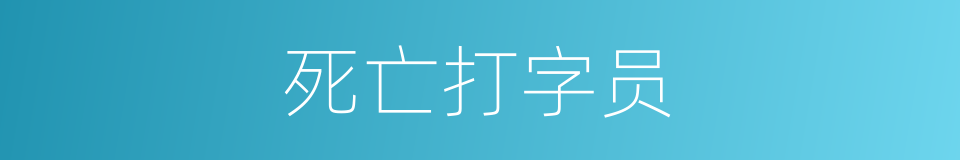 死亡打字员的同义词