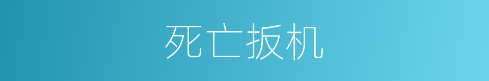 死亡扳机的同义词