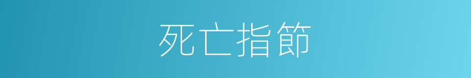 死亡指節的同義詞