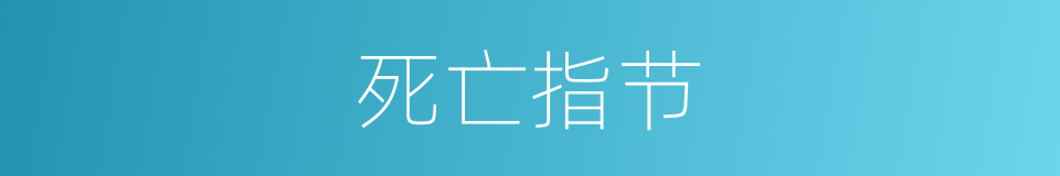 死亡指节的同义词