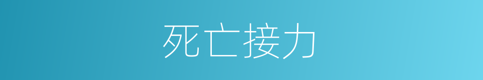 死亡接力的同义词