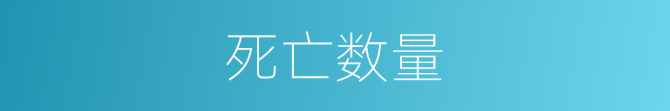 死亡数量的同义词