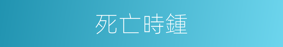 死亡時鍾的同義詞