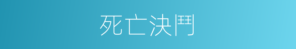 死亡決鬥的同義詞