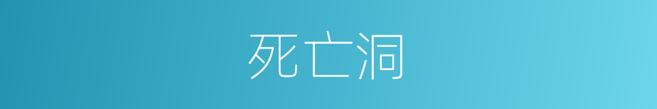 死亡洞的同义词