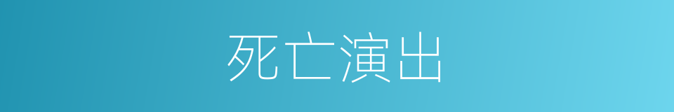 死亡演出的同义词