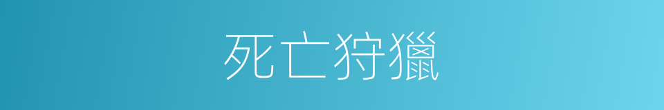 死亡狩獵的同義詞