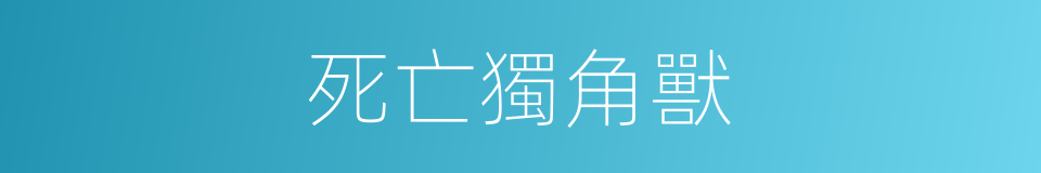 死亡獨角獸的同義詞