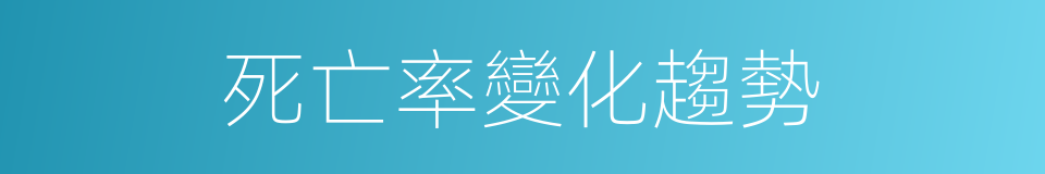 死亡率變化趨勢的同義詞