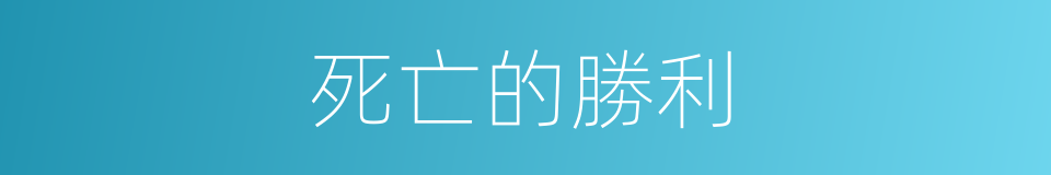 死亡的勝利的同義詞