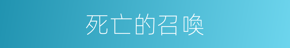 死亡的召喚的同義詞