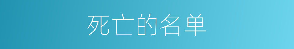 死亡的名单的同义词