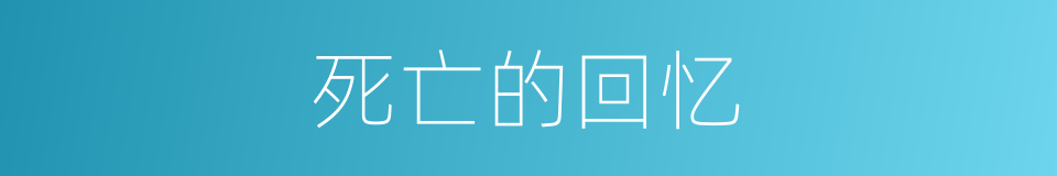 死亡的回忆的同义词