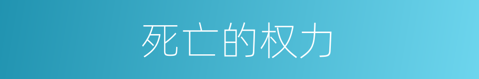 死亡的权力的同义词