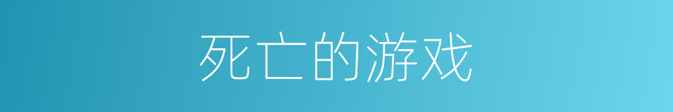 死亡的游戏的同义词