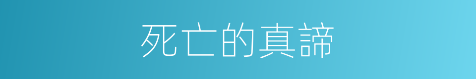 死亡的真諦的同義詞