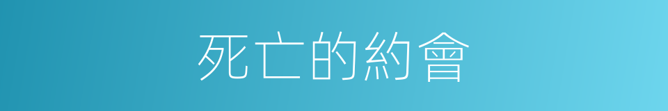 死亡的約會的同義詞