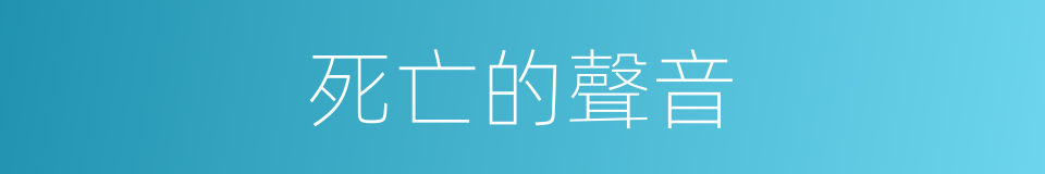 死亡的聲音的同義詞